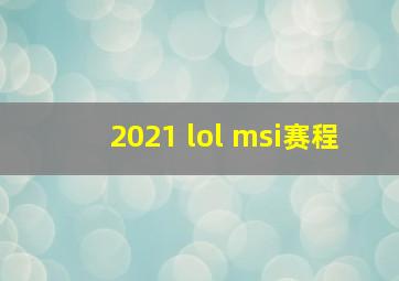 2021 lol msi赛程